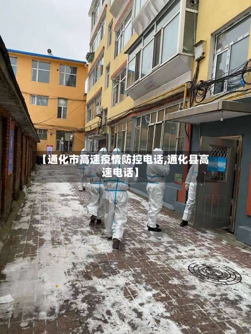 【通化市高速疫情防控电话,通化县高速电话】