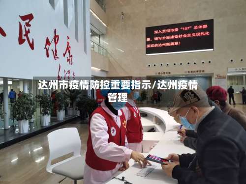 达州市疫情防控重要指示/达州疫情管理-第2张图片