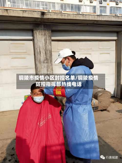 铜陵市疫情小区封控名单/铜陵疫情防控指挥部热线电话