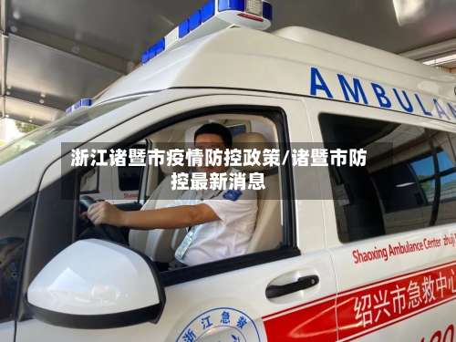 浙江诸暨市疫情防控政策/诸暨市防控最新消息-第3张图片