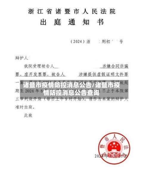诸暨市疫情防控消息公告/诸暨市疫情防控消息公告查询-第2张图片