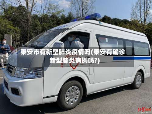 泰安市有新型肺炎疫情吗(泰安有确诊新型肺炎病例吗?)-第2张图片