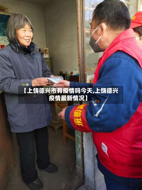 【上饶德兴市有疫情吗今天,上饶德兴疫情最新情况】