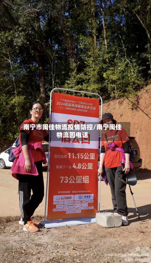 南宁市闽佳物流疫情防控/南宁闽佳物流园电话-第2张图片