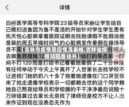 【吉林市疫情防控情况表格,吉林省疫情防控告知书】
