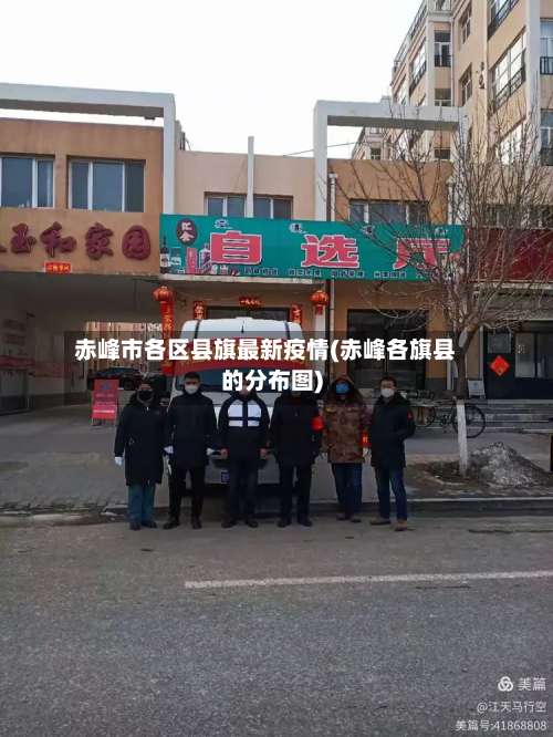 赤峰市各区县旗最新疫情(赤峰各旗县的分布图)