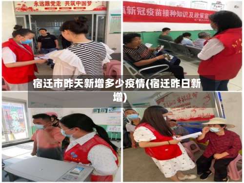 宿迁市昨天新增多少疫情(宿迁昨日新增)-第2张图片