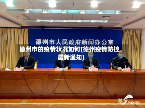 德州市的疫情状况如何(德州疫情防控最新通知)