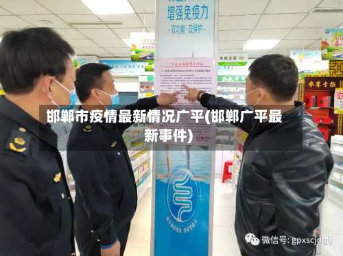 邯郸市疫情最新情况广平(邯郸广平最新事件)-第3张图片