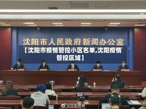 【沈阳市疫情管控小区名单,沈阳疫情管控区域】