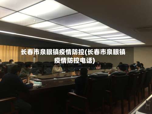 长春市泉眼镇疫情防控(长春市泉眼镇疫情防控电话)-第2张图片