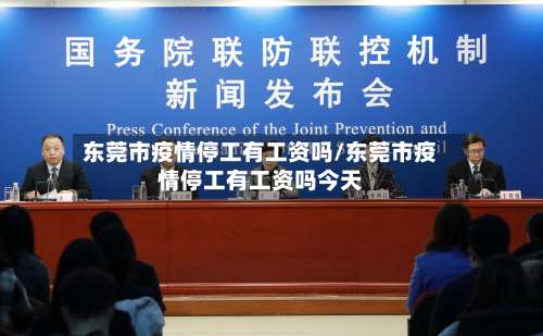 东莞市疫情停工有工资吗/东莞市疫情停工有工资吗今天-第2张图片