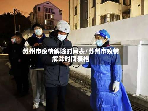苏州市疫情解除时间表/苏州市疫情解除时间表格-第3张图片