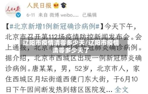 辽阳市疫情清零多少天/辽阳市疫情清零多少天了-第2张图片