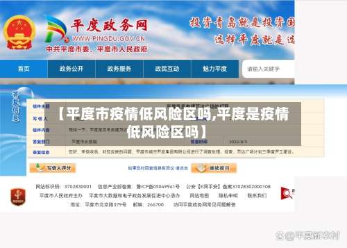 【平度市疫情低风险区吗,平度是疫情低风险区吗】-第2张图片