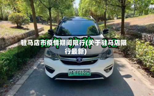 驻马店市疫情期间限行(关于驻马店限行最新)
