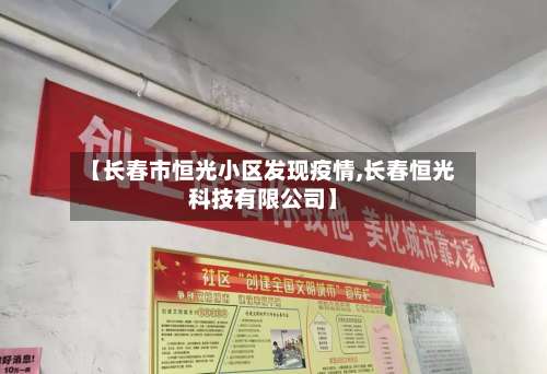 【长春市恒光小区发现疫情,长春恒光科技有限公司】-第2张图片