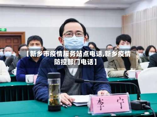 【新乡市疫情服务站点电话,新乡疫情防控部门电话】