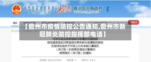 【儋州市疫情防控公告通知,儋州市新冠肺炎防控指挥部电话】-第2张图片