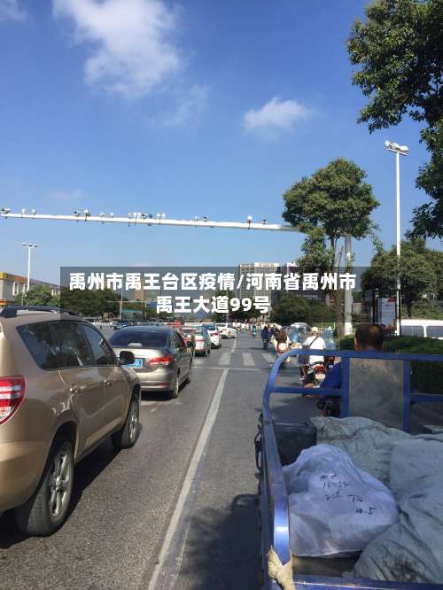 禹州市禹王台区疫情/河南省禹州市禹王大道99号