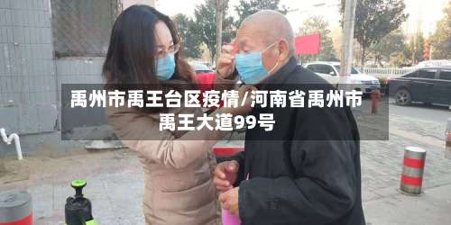 禹州市禹王台区疫情/河南省禹州市禹王大道99号-第3张图片