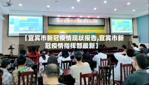 【宜宾市新冠疫情现状报告,宜宾市新冠疫情指挥部最新】-第2张图片