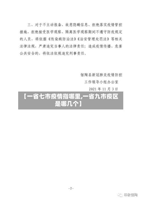 【一省七市疫情指哪里,一省九市疫区是哪几个】