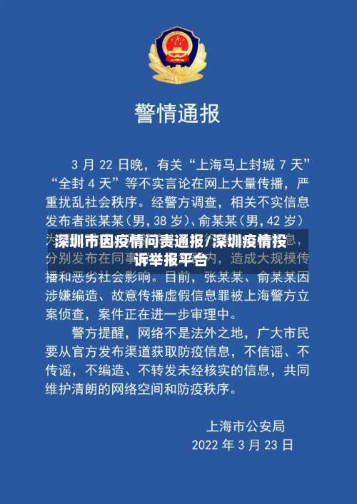 深圳市因疫情问责通报/深圳疫情投诉举报平台-第2张图片