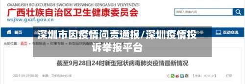 深圳市因疫情问责通报/深圳疫情投诉举报平台