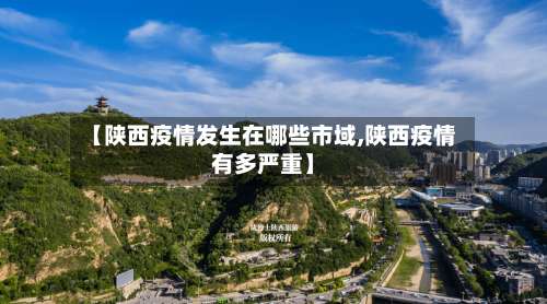 【陕西疫情发生在哪些市域,陕西疫情有多严重】