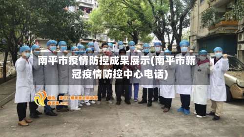 南平市疫情防控成果展示(南平市新冠疫情防控中心电话)-第3张图片