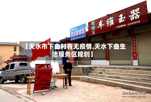 【天水市下曲村有无疫情,天水下曲生活服务区规划】-第2张图片