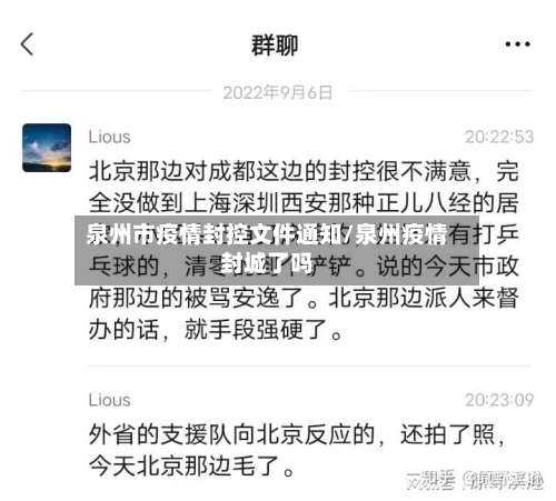 泉州市疫情封控文件通知/泉州疫情封城了吗