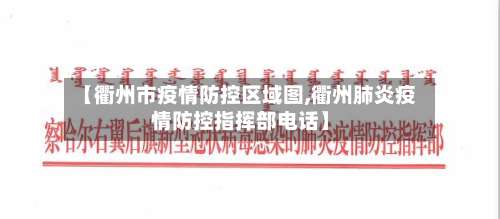 【衢州市疫情防控区域图,衢州肺炎疫情防控指挥部电话】-第2张图片