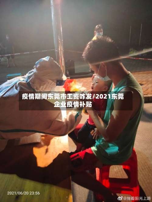 疫情期间东莞市工资咋发/2021东莞企业疫情补贴