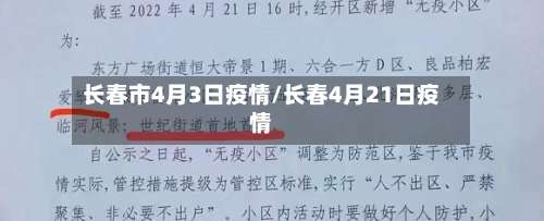 长春市4月3日疫情/长春4月21日疫情-第3张图片