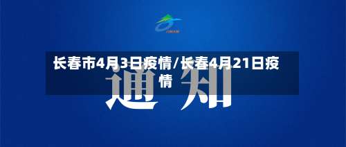 长春市4月3日疫情/长春4月21日疫情