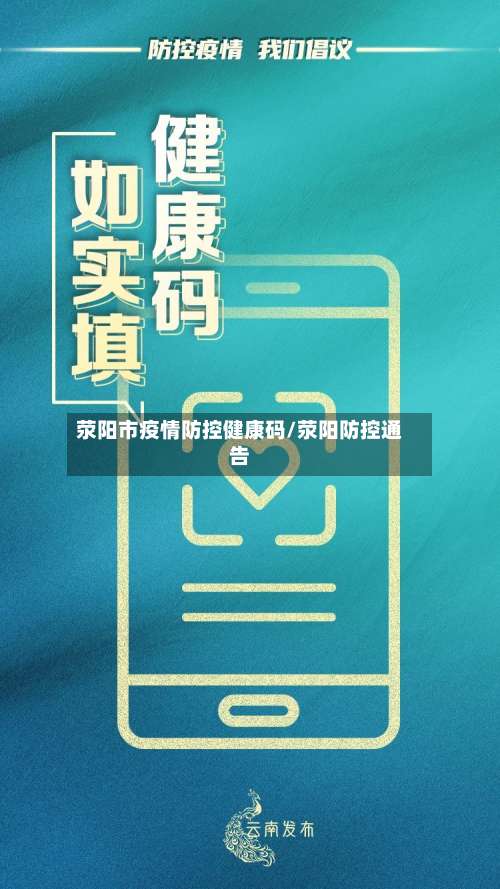 荥阳市疫情防控健康码/荥阳防控通告-第2张图片