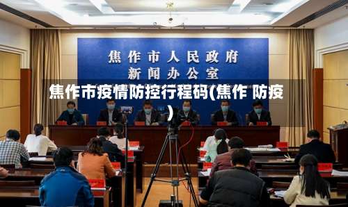 焦作市疫情防控行程码(焦作 防疫)-第2张图片