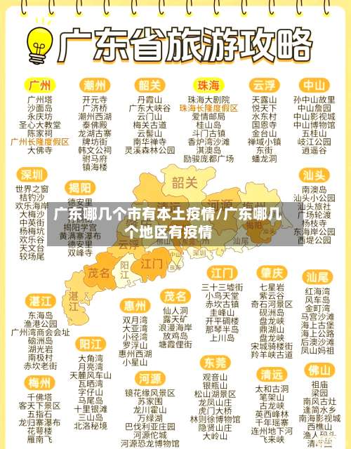 广东哪几个市有本土疫情/广东哪几个地区有疫情-第3张图片