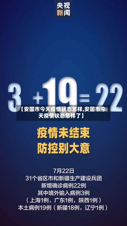 【安国市今天疫情状态怎样,安国市今天疫情状态怎样了】
