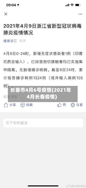 长春市4月6号疫情(2021年4月长春疫情)-第3张图片
