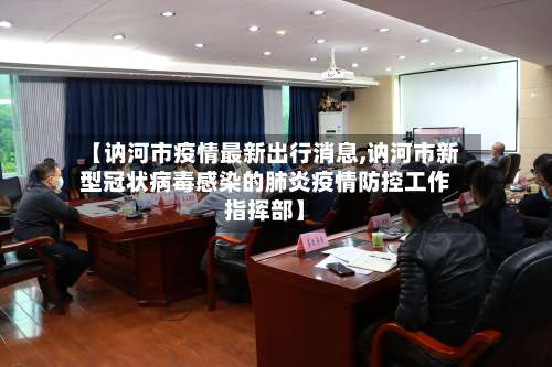 【讷河市疫情最新出行消息,讷河市新型冠状病毒感染的肺炎疫情防控工作指挥部】-第2张图片