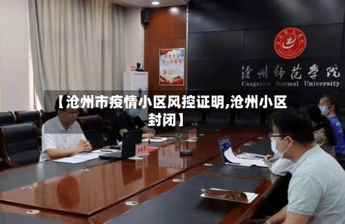 【沧州市疫情小区风控证明,沧州小区封闭】