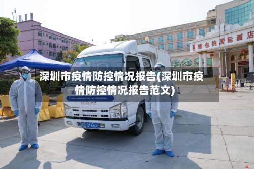 深圳市疫情防控情况报告(深圳市疫情防控情况报告范文)