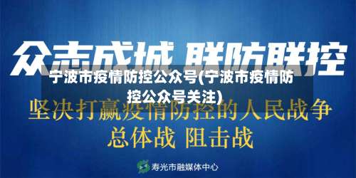 宁波市疫情防控公众号(宁波市疫情防控公众号关注)