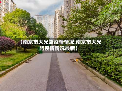 【南京市大光路疫情情况,南京市大光路疫情情况最新】