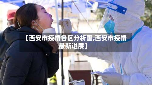 【西安市疫情各区分析图,西安市疫情最新进展】