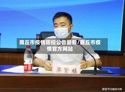 商丘市疫情防控公告最新/商丘市疫情官方网站