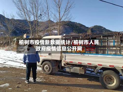 榆树市疫情新数据统计/榆树市人民政府疫情信息公开网-第3张图片
